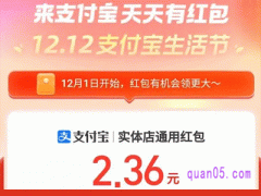 支付宝双12活动能领多少钱