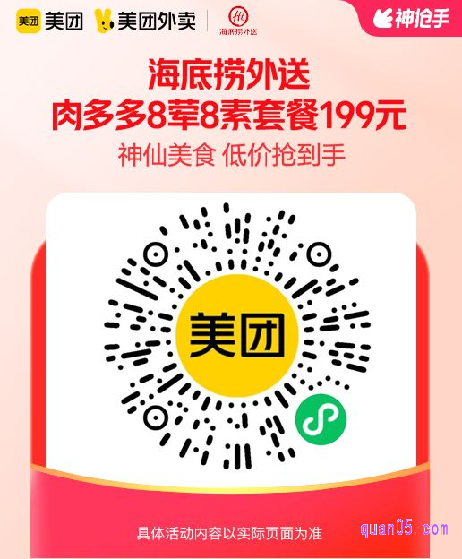 海底捞外送暖冬肉多多8荤8素3-4人套餐微信二维码