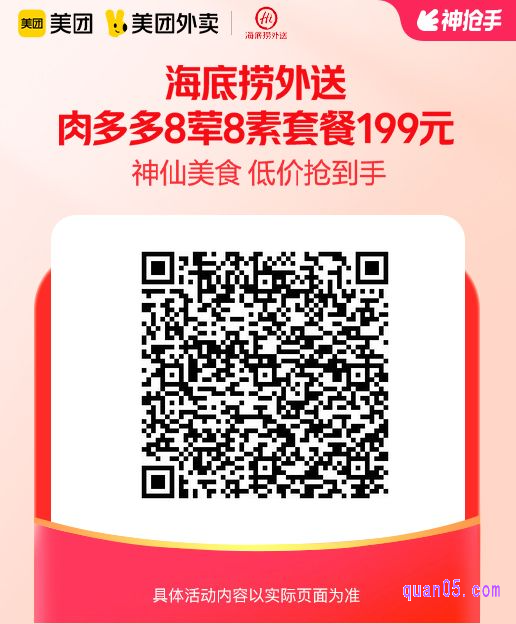 海底捞外送暖冬肉多多8荤8素3-4人套餐美团二维码