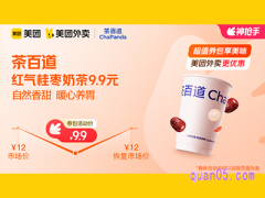 美团外卖茶百道超值券包 红气桂枣奶茶9.9元