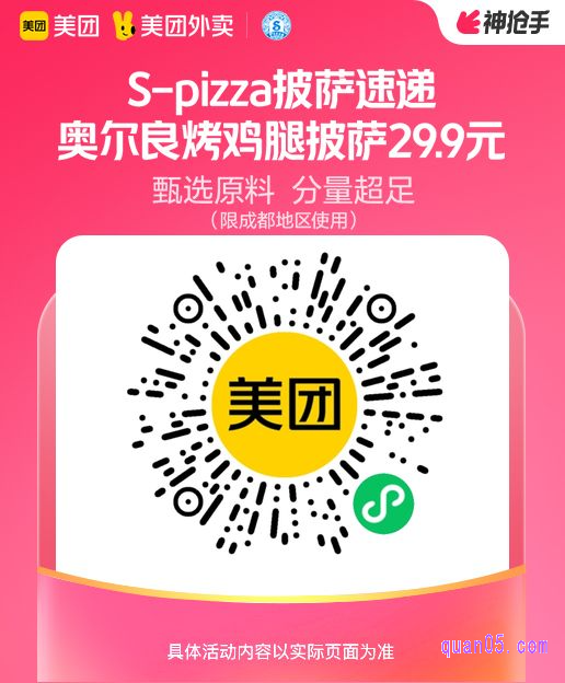 S-Pizza 披萨速递 8寸奥尔良烤鸡腿披萨微信二维码