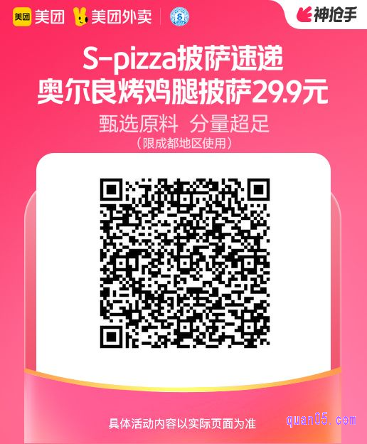 S-Pizza 披萨速递 8寸奥尔良烤鸡腿披萨美团二维码