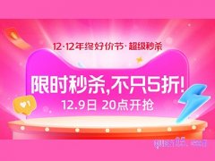 2023年淘宝双十二秒杀活动在哪里找