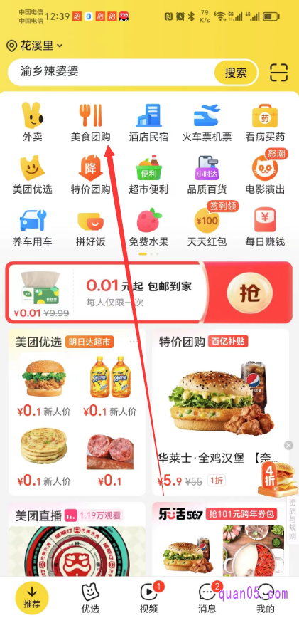 美团APP的首页