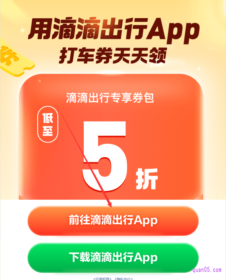 唤起滴滴出行APP的中间页