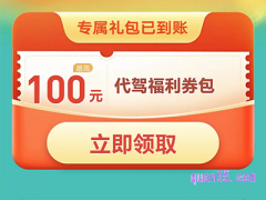 滴滴代驾优惠券领取了怎么抵消订单