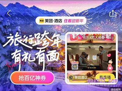 美团酒店 双旦住酒店送百亿神券旅行跨年