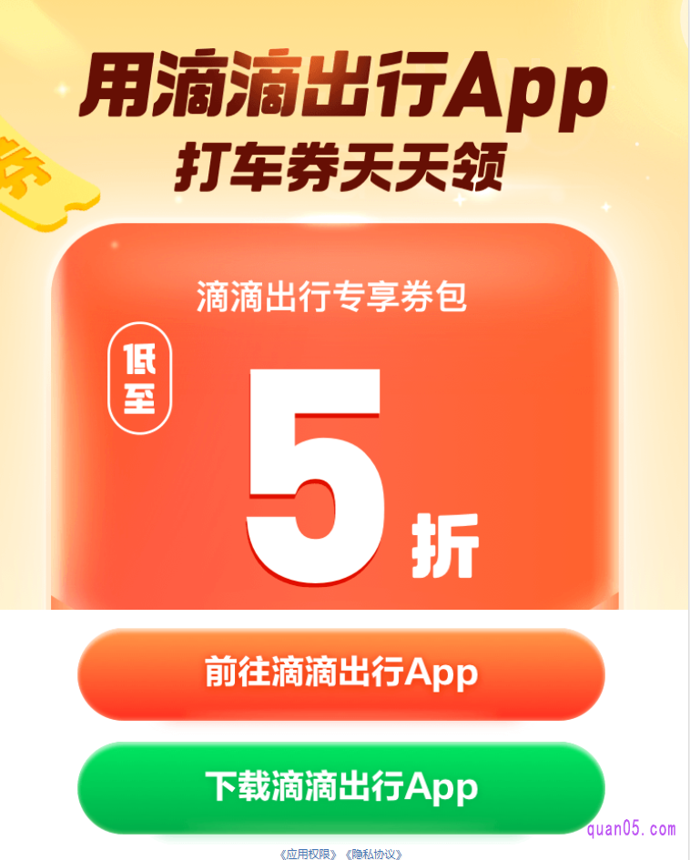 唤起滴滴出行APP的中间页