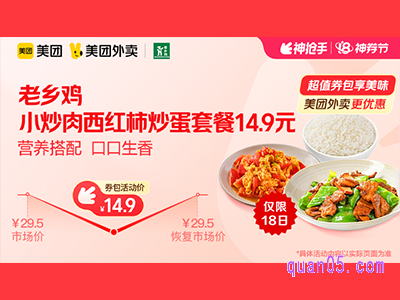 美团外卖老乡鸡超值券包 小炒肉西红柿炒蛋套餐14.9元