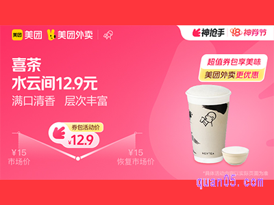 美团外卖喜茶超值券包 水云间12.9元