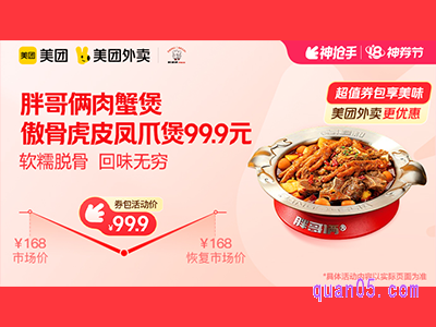 美团外卖胖哥俩肉蟹煲超值券包 傲骨虎皮凤爪煲99.9元