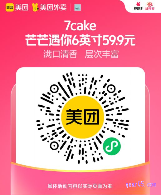 7cake 芒芒遇你6英寸微信二维码