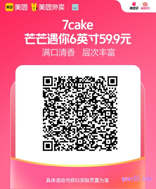 7cake 芒芒遇你6英寸美团二维码