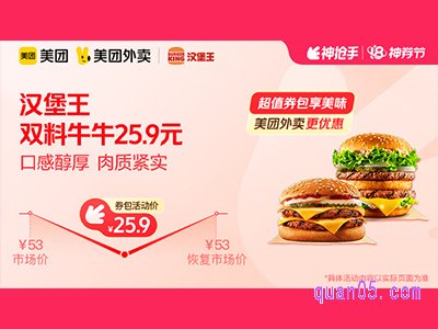 美团外卖汉堡王超值券包，双料牛牛25.9元