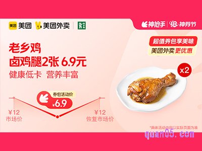 美团外卖老乡鸡超值券包，卤鸡腿2张 6.9元