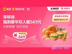 美团外卖享哆味超值券包，福利豪华双人餐54.9元