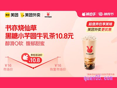 美团外卖书亦烧仙草超值券包，黑糖小芋圆牛乳茶10.8元