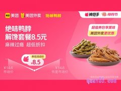 美团外卖绝味鸭脖超值券包，解馋套餐8.5元