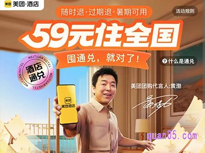 美团59元住全国靠谱么