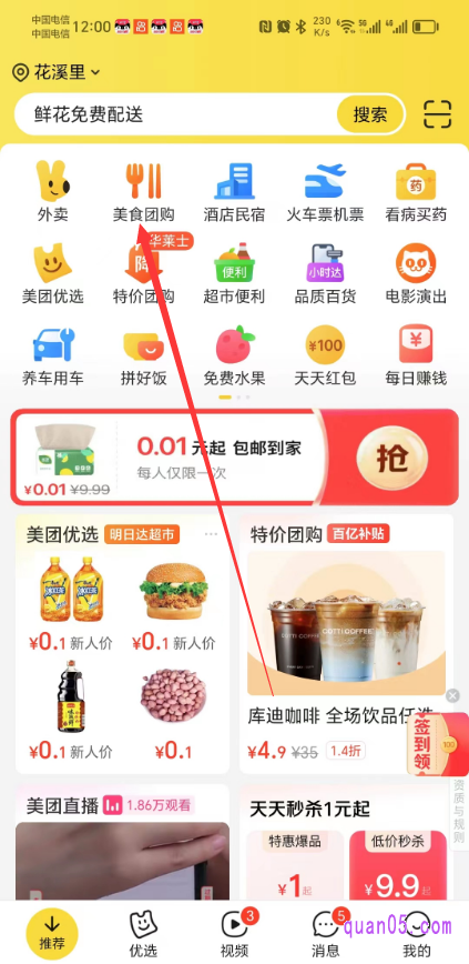 美团APP首页