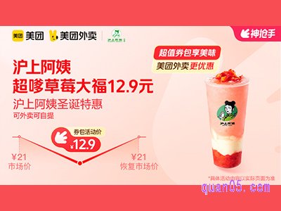 美团外卖沪上阿姨超值券包 ，超嗲草莓大福12.9元