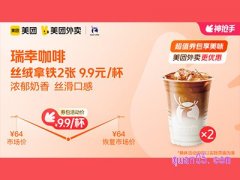 美团外卖瑞幸咖啡超值券包，丝绒拿铁2张9.9元 /杯