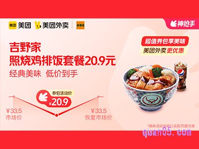 美团外卖吉野家超值券包 ，照烧鸡排饭套餐20.9元