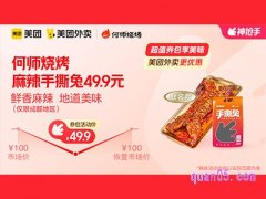 美团外卖何师烧烤超值券包 ，麻辣手撕兔49.9元