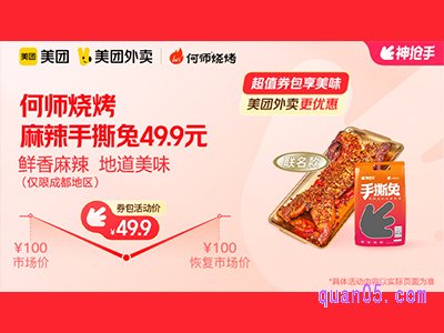 美团外卖何师烧烤超值券包 ，麻辣手撕兔49.9元