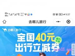 全国40元出行立减券怎么领取