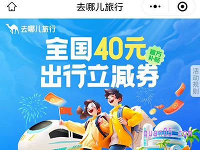 去哪儿旅行全国40元出行立减券在哪里领取