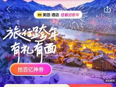 2024元旦美团订酒店有优惠吗