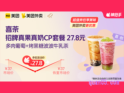 美团外卖喜茶超值券包 招牌真果真奶CP套餐 27.8元