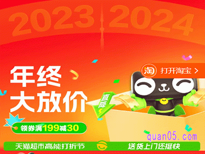 2023年天猫超市高能打折节-年终大放价领券满199减30