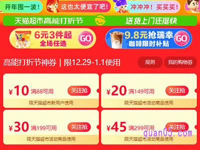 2024年元旦天猫超市优惠券怎么领取