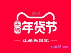 2024天猫年货节是几月几号开始