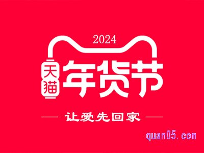 2024天猫年货节是几月几号开始