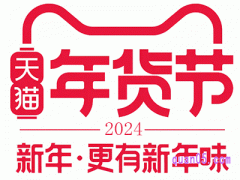 2024年天猫年货节啥时候开始