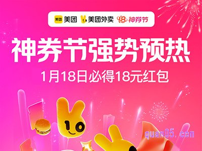 2024美团外卖1月18号神券节活动在哪里