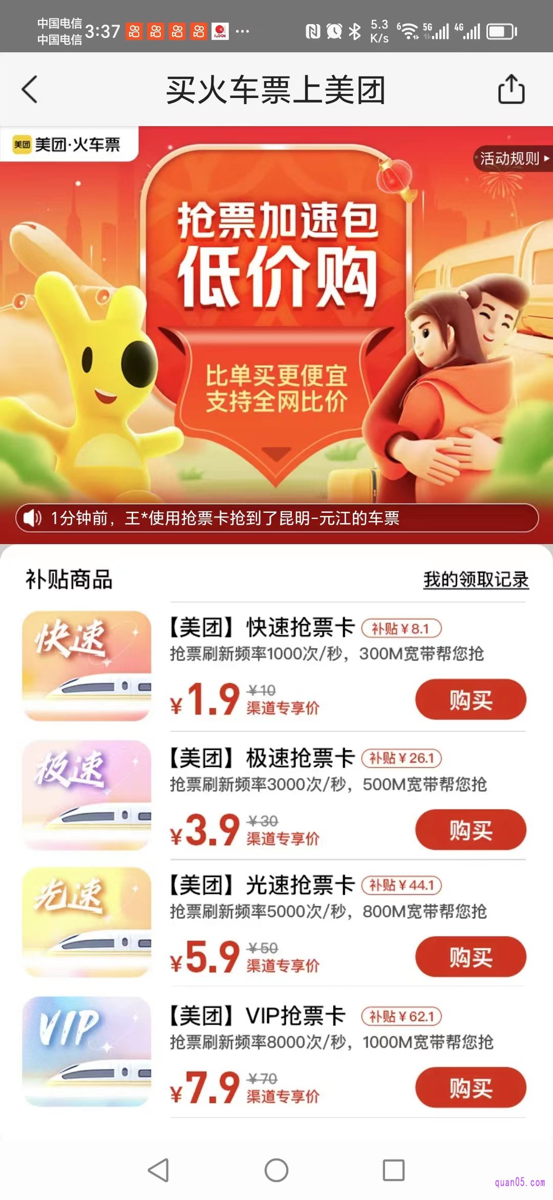 美团抢票加速包低价购活动页面