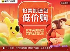 美团抢票加速是什么意思