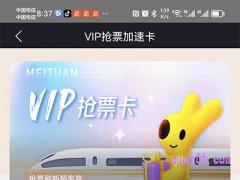 美团抢票vip加速有用吗