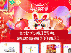 2024淘宝年货节有满减吗