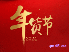 2024年淘宝的年货节优惠多吗