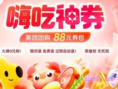 美团美食团购88元券包有啥用