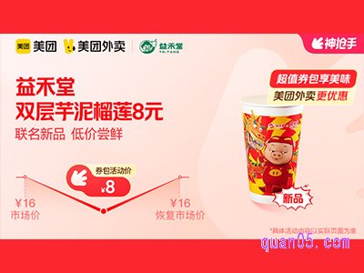 美团外卖益禾堂超值券包，薄荷奶绿8.8元