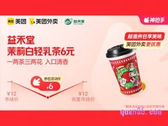 美团外卖益禾堂超值券包，茉莉白轻乳茶6元