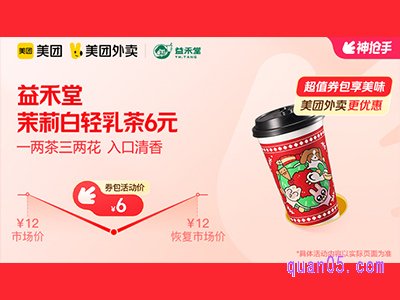 美团外卖益禾堂超值券包，茉莉白轻乳茶6元