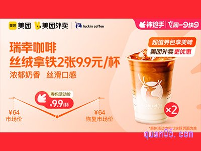 美团外卖瑞幸咖啡超值券包，丝绒拿铁2张 9.9元/杯