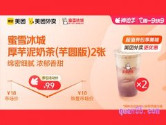 美团外卖蜜雪冰城超值券包，圣代脑袋3杯套餐18.1元